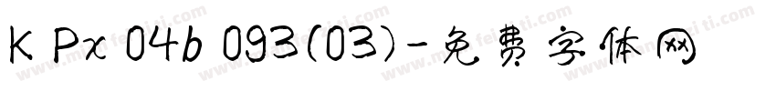 K Px 04b 093(03)字体转换